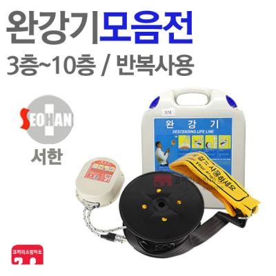 완강기 서한에프앤씨 완강기 모음 3~10층 신형 KFI 검정품