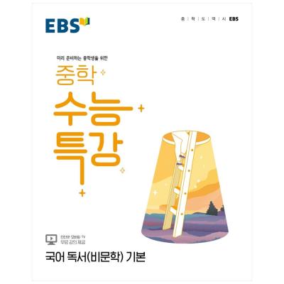 2022수능특강 2022 EBS 중학 수능특강 국어 독서(비문학) 기본