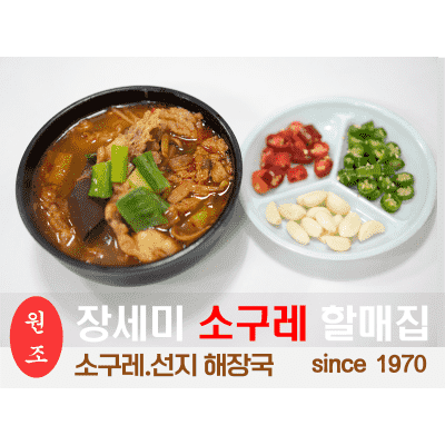 수구레 [장세미 소구레 할매집] 현풍 수구레 / 선지 / 혼합 해장국 국밥 (소,중,대)