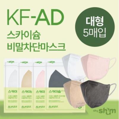 스카이슘마스크 스카이슘 KF-AD 새부리형 숨쉬기편한 비말차단 마스크 화이트 5매입100매